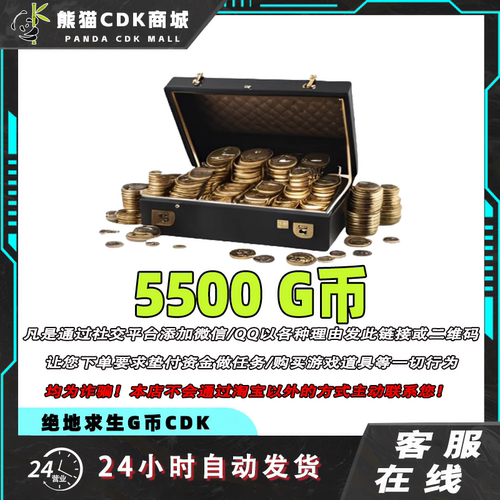 PUBGG币绝地求生5500G币金币CDK充值金币吃鸡gb游戏币兑换码激活