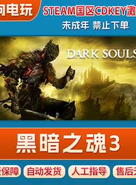 steam黑暗之魂3 DARK SOULS 3正版国区游戏激活码CDK 季票DLC