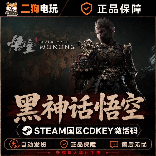 steam黑神话悟空 黑猴 黑悟空 Black Myth: Wukong 国区激活码CDK