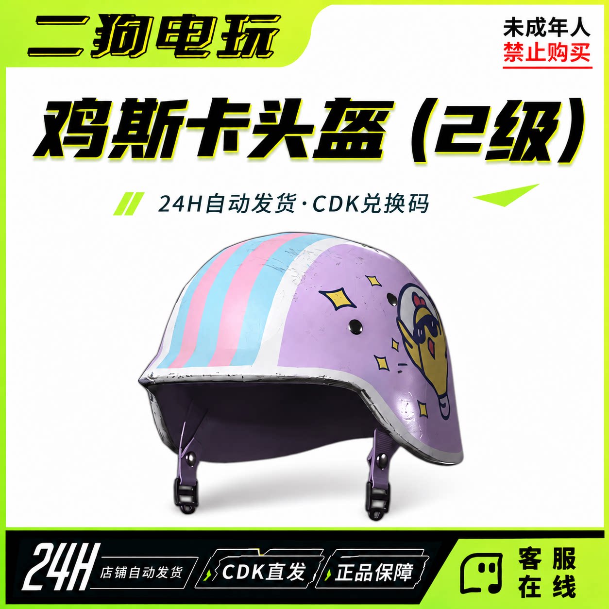 STEAM绝地求生PUBG鸡斯卡头盔2级头皮肤绝地求生CDK兑换码