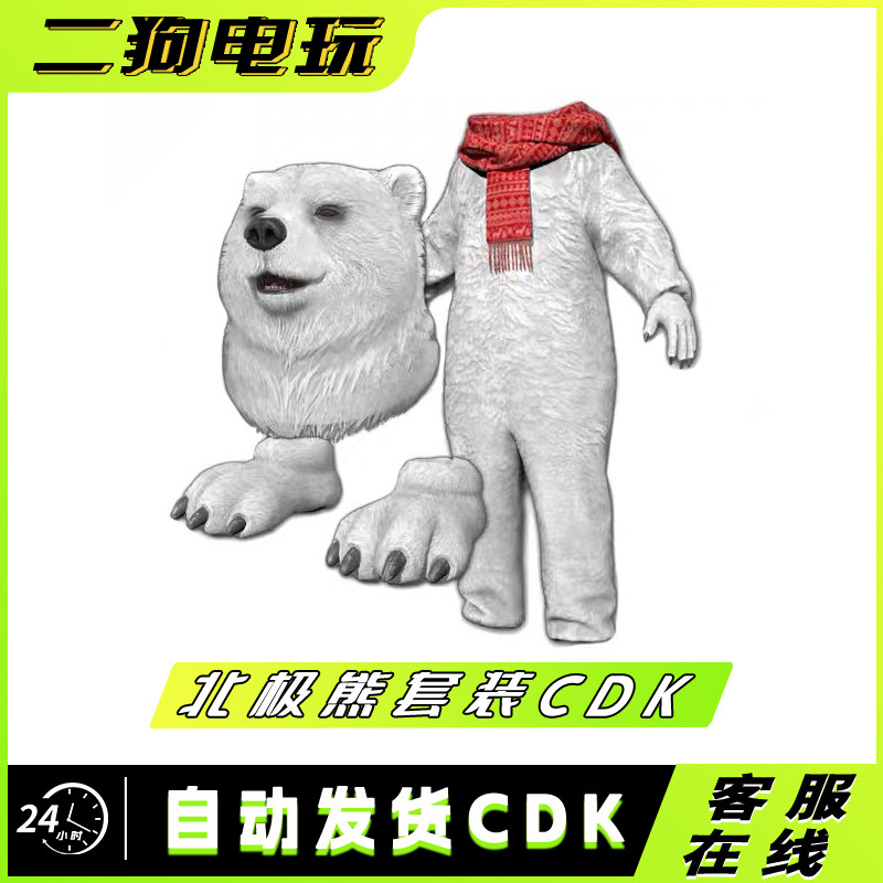 PUBG绝地求生皮肤兑换码北极熊礼包吃鸡圣诞节白熊头套端游CDK图片