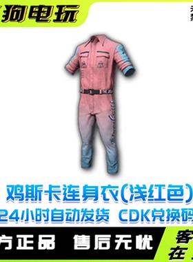 PUBG绝地求生鸡斯卡连身衣浅红色吃鸡衣服红色连体衣兑换码CDK