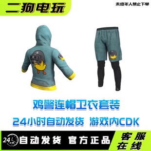 PUBG绝地求生吃鸡鸡警上衣裤子短裤鸡警套装CDK兑换码