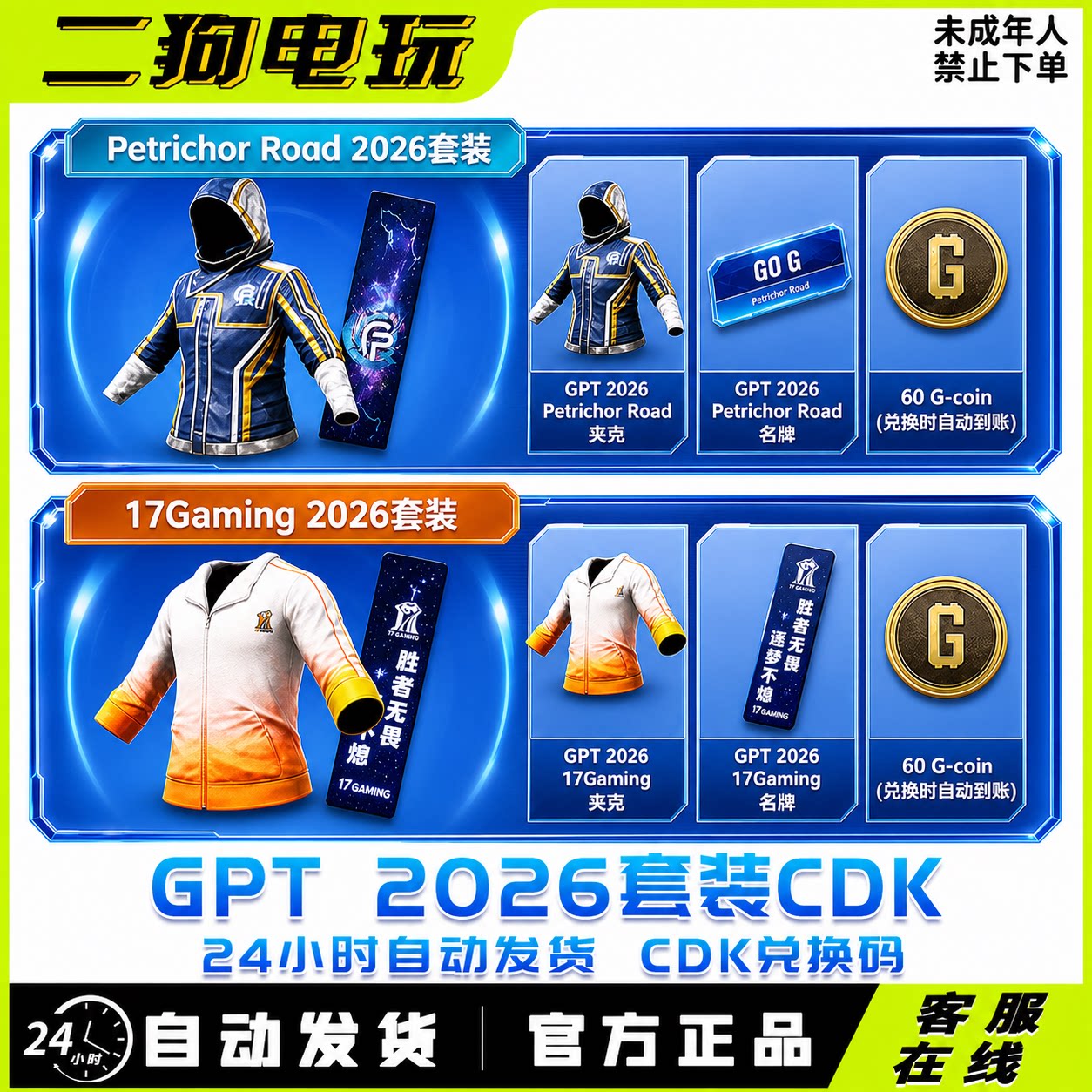 PUBG绝地求生皮肤GPT战队联名17战队飘柔战神衣名片套装兑换码CDK图片