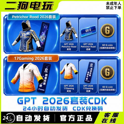 PUBG绝地求生皮肤GPT战队联名17战队飘柔战神衣名片套装兑换码CDK