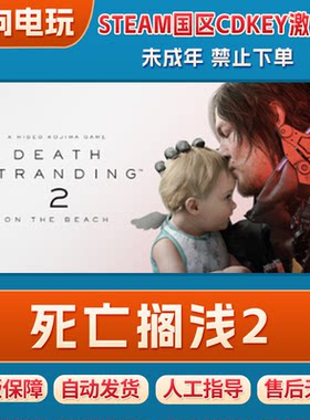steam死亡搁浅2 冥滩之上 死亡搁浅2CDK 国区激活码CDK PC游戏