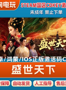 盛世天下手游版【苹果/安卓/鸿蒙可用】移动端CDK激活码剧情游戏