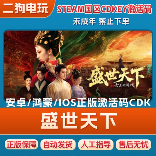 盛世天下手游版【苹果/安卓/鸿蒙可用】移动端CDK激活码剧情游戏