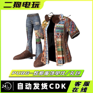 PUBG绝地求生炫酷服饰礼包皮肤CDK太阳镜衬衣喇叭裤STEAM吃鸡