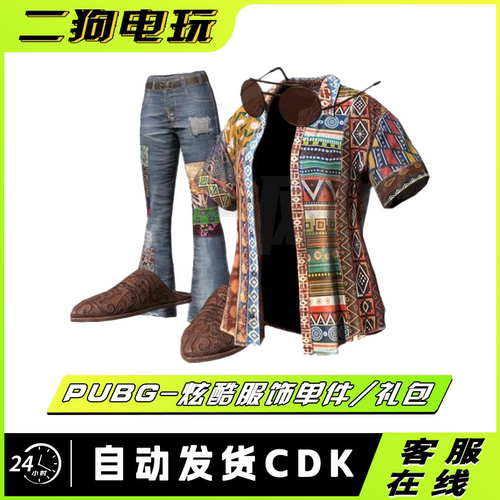 PUBG绝地求生炫酷服饰礼包皮肤CDK太阳镜衬衣喇叭裤STEAM吃鸡