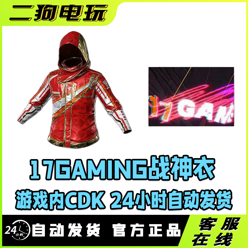 PUBG绝地求生17GAMING 2025套装吃鸡联名17战队红战神衣兑换码CDK
