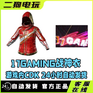 PUBG绝地求生17GAMING 2025套装吃鸡联名17战队红战神衣兑换码CDK