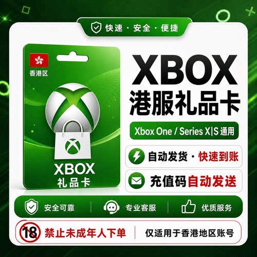Xbox港服港区150 300 600港币礼品卡
