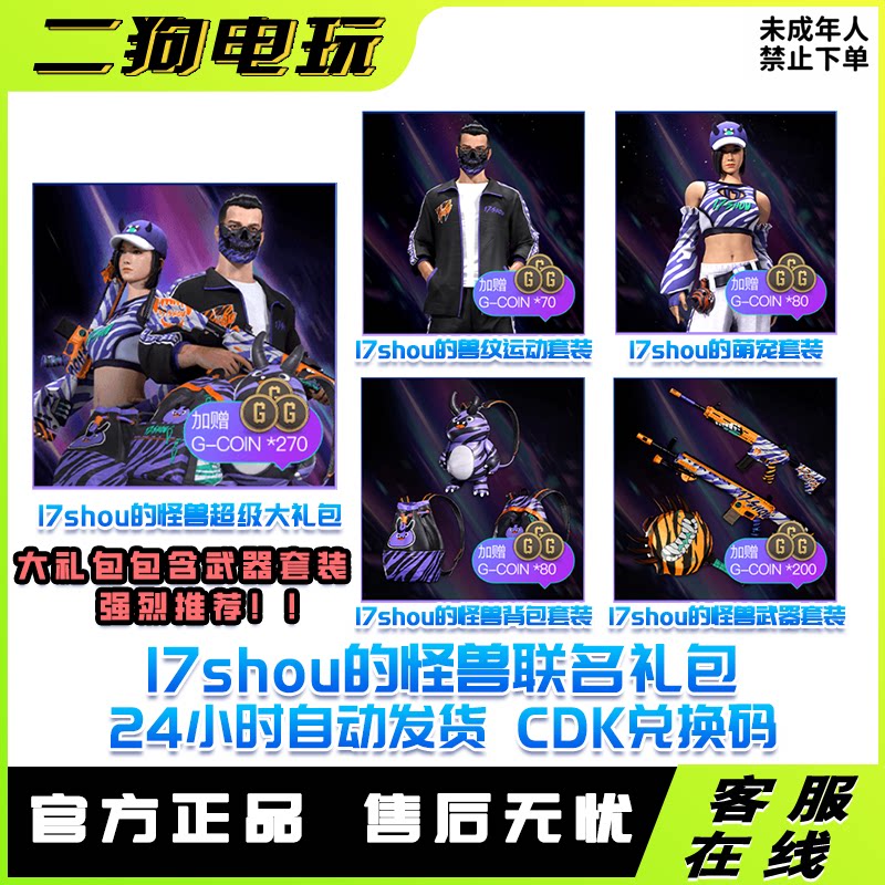 PUBG绝地求生皮肤17shou联名套装柏林17shou面具萌宠CDK兑换码图片