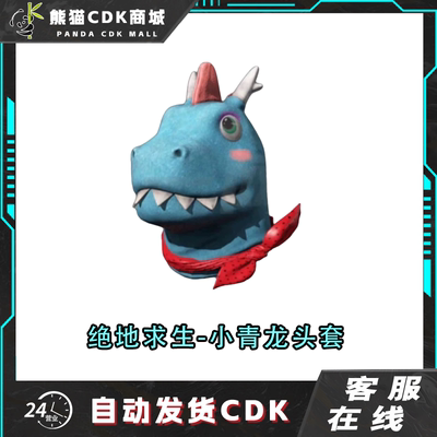 PUBG绝地求生小青龙头套吃鸡小青龙蓝色永久皮肤CDK兑换码