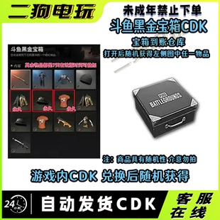 PUBG绝地求生吃鸡斗鱼黑金宝箱随机开出斗鱼夹克渔夫帽T恤宝箱CDK