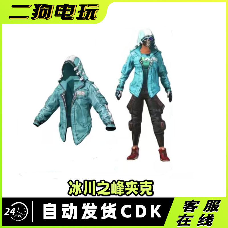 PUBG绝地求生冰川夹克吃鸡冰川风衣夹克外套蓝色夹克皮肤cdk