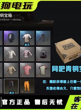 PUBG绝地求生网吧青铜宝箱CDK兑换码兄弟同盟运动裤吃鸡水纹长裤