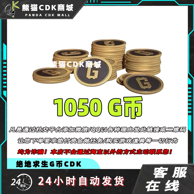 PUBGG币绝地求生1050G币金币CDK充值金币吃鸡gb游戏币兑换码激活图片