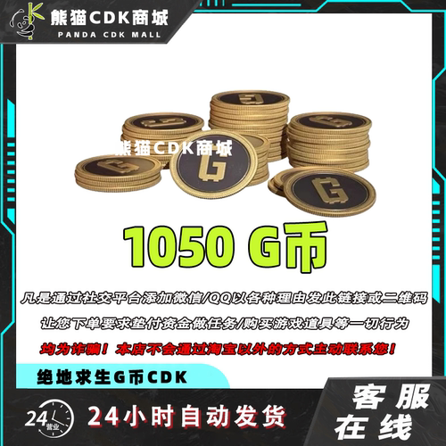 PUBGG币绝地求生1050G币金币CDK充值金币吃鸡gb游戏币兑换码激活