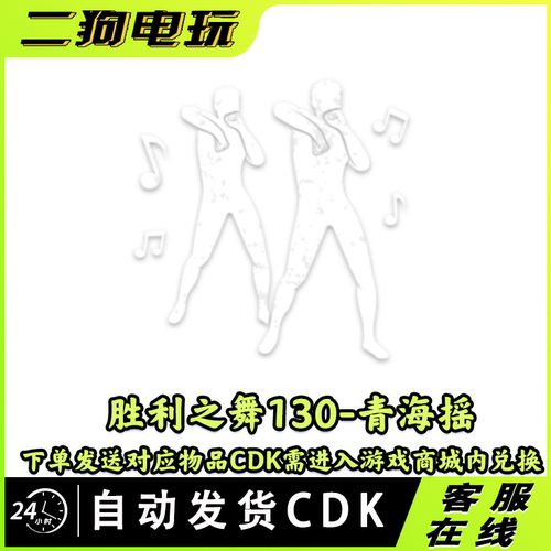 PUBG绝地求生胜利之舞130青海摇CDK兑换码