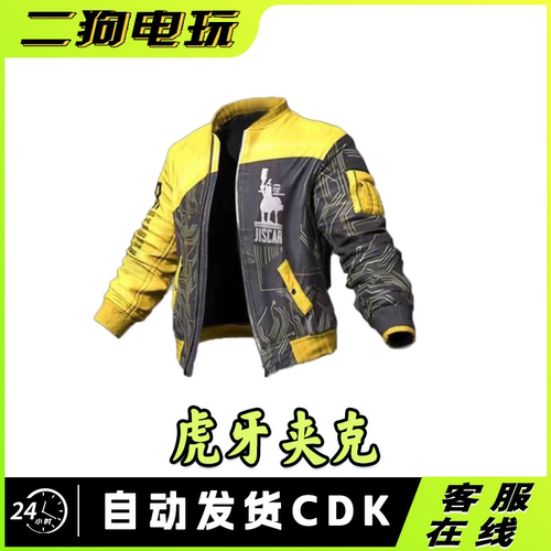绝地求生PUBG虎牙夹克联名永久道具鸡斯卡黄色道具吃鸡CDK