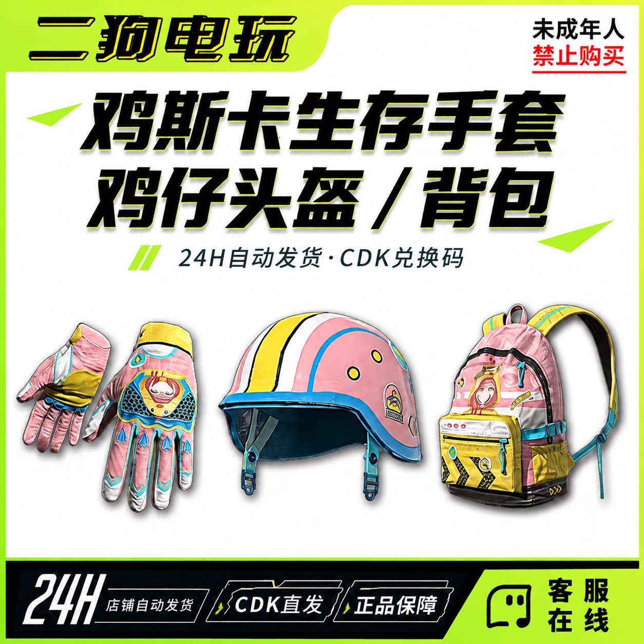 PUBG绝地求生鸡斯卡生存者手套鸡斯卡2级背包头盔CDK激活码兑换码