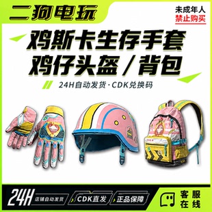 PUBG绝地求生鸡斯卡生存者手套鸡斯卡2级背包头盔CDK激活码兑换码