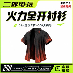 PUBG绝地求生火力全开衬衫吃鸡火力全开上衣T恤衬衫兑换CDK