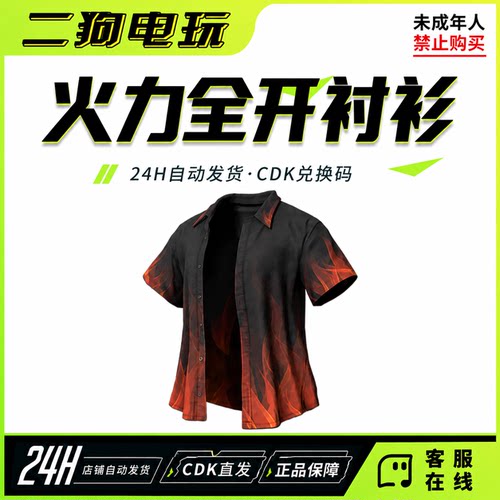 PUBG绝地求生火力全开衬衫永久吃鸡火力全开上衣T恤衬衫兑换CDK