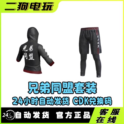 PUBG绝地求生兄弟同盟上衣裤子CDK兑换码激活码