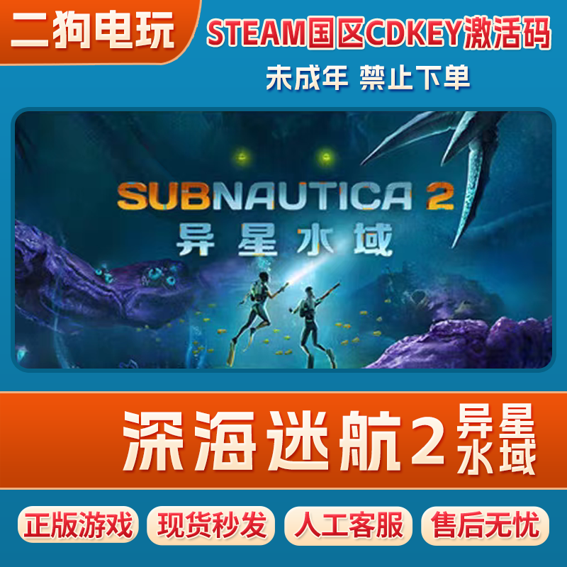 Steam深海迷航2异星水域 美丽水世界2CDK 国区激活码CDKey PC游戏