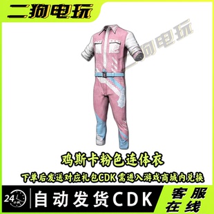 PUBG绝地求生鸡斯卡连体衣粉色吃鸡CDK兑换steam