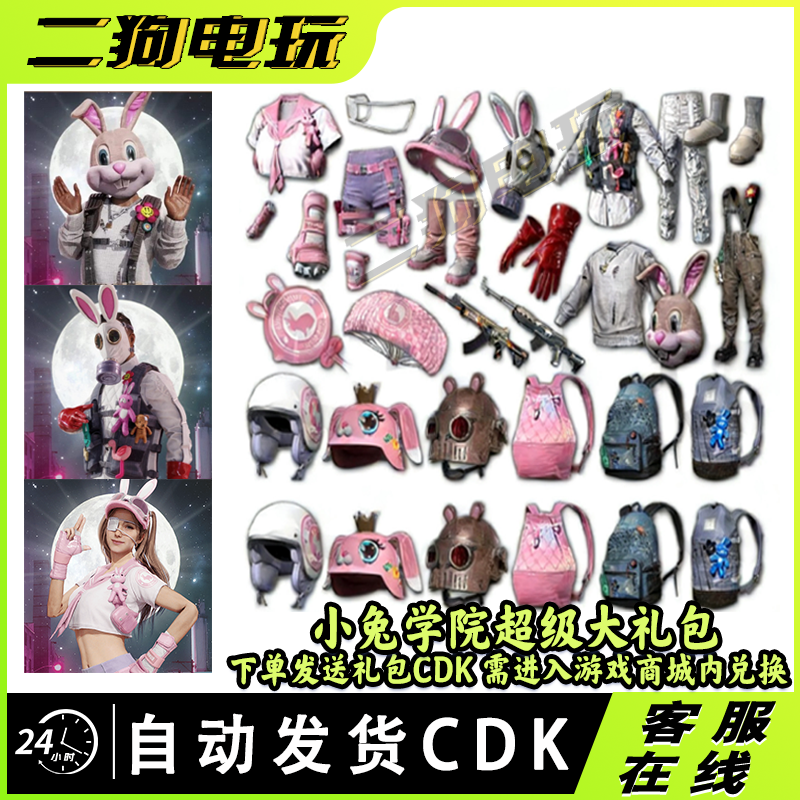 PUBG绝地求生CDK皮肤兑换码小兔学院超级大礼包吃鸡兔子衣服头盔,电玩/配件/游戏/攻略,STEAM,淘宝优惠券,粉丝福利购,淘宝优惠卷