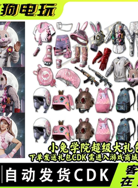 PUBG绝地求生CDK皮肤兑换码小兔学院超级大礼包吃鸡兔子衣服头盔