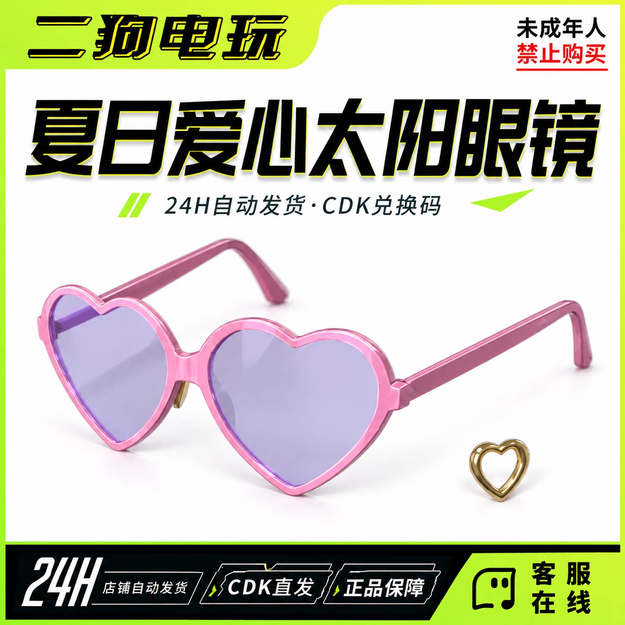 steam绝地求生皮肤夏日爱心太阳眼镜cdk兑换码