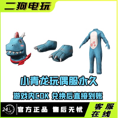 PUBG绝地求生小青龙头套小青龙脚套套装连体衣兑换码CDK
