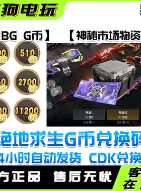 steam绝地求生PUBG神秘市场物资箱联名G币霓虹AUG吃鸡CDK兑换码