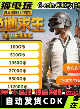 绝地求生PUBGG币cdk兑换激活码吃鸡皮肤点卷官方充值CDKg币gb兑换