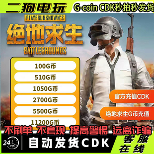 绝地求生PUBGG币cdk兑换激活码吃鸡皮肤点卷官方充值CDKg币gb兑换