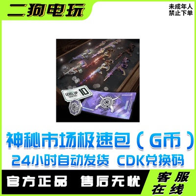 pubg绝地求生神秘市场极速包发G币游戏内兑换CDK 【G币包】