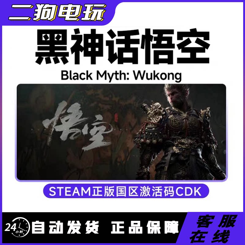 steam黑神话悟空 黑猴 黑悟空 Black Myth: Wukong 国区激活码CDK