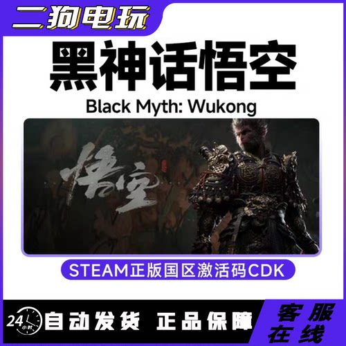 steam黑神话悟空 黑猴 黑悟空 Black Myth: Wukong 国区激活码CDK