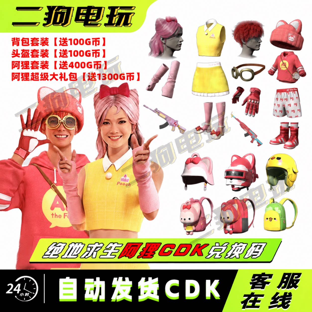 PUBG绝地求生阿狸与朋友们联名大礼包背包头盔套装CDK兑换码