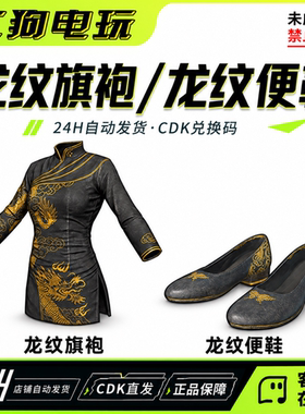PUBG绝地求生龙纹旗袍龙纹便鞋套装吃鸡黑色旗袍CDK兑换码