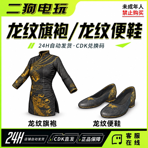 PUBG绝地求生龙纹旗袍龙纹便鞋套装吃鸡黑色旗袍CDK兑换码