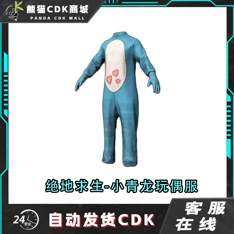 PUBG绝地求生小青龙套装连体衣兑换码CDK