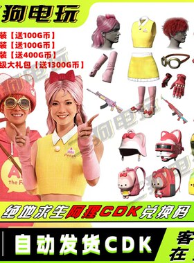PUBG绝地求生阿狸与朋友们联名大礼包背包头盔套装CDK兑换码