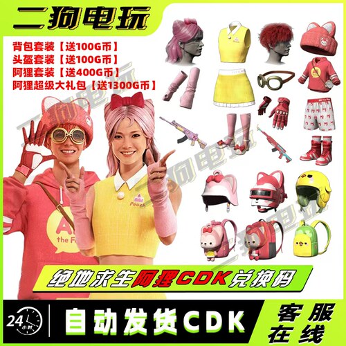 PUBG绝地求生阿狸与朋友们联名大礼包背包头盔套装CDK兑换码