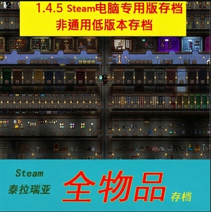 Terraria泰拉瑞亚pc电脑Steam版 装备仓库 1.4.5全物品道具存档